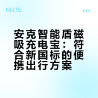 过安检不用掏包的安克充电宝，安检直接走