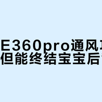 虎贝尔E360pro通风功能不降温，但能终结宝宝后背闷汗