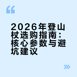 大胆预测！这款登山杖在26年依旧很出圈🤩