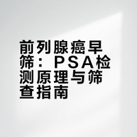 杨柳科普 | 前列腺癌早筛：一管血能揪出“沉默杀手“吗？｜泌“不可分，健康讲堂（2026年第5期）