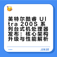 英特尔发布酷睿 Ultra 200S 系列台式机处理器，该处理器性能如何？