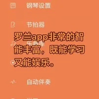 罗兰电钢APP功能解析：连接、设置与学习娱乐全指南