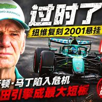 阿斯顿·马丁垫底真因曝光：纽维坚持2001悬挂，本田引擎全面拖累