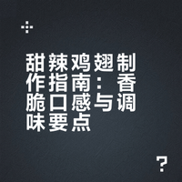厨房小白在家也能做的甜辣鸡翅,又甜又辣又脆!这个真的香惨了## 土味美食的微博视频