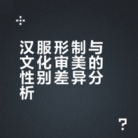 为什么汉服活动里，女生可以穿很隆重的级别，但是几乎没有男的穿龙袍呢？