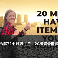 老外拆解72小时求生包，20样装备能救命？