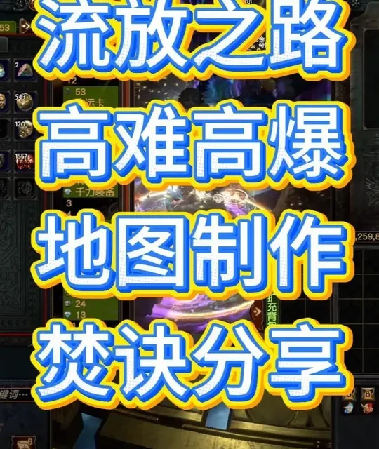 流放之路S29：高效洗图与地图制作机制解析