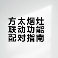 方太烟灶联动功能