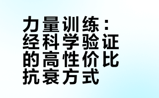【# 抗老不只靠护肤，《科学报告》期刊上一项研究显示：俯卧撑、举哑铃等抗阻力训练，能有效改善皮肤状态——提升弹性、改善真皮结构，从内而外延缓老化。与有氧运动侧重燃脂不同，力量训练通过刺激肌肉、调节细胞因子，为皮肤“减龄”。不必高强度，每周2~3次，循序渐进，身体和皮肤同步受益。