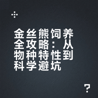 金丝熊＝鼠界小天使？养了才知道真相