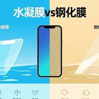 贴膜别再瞎选！水凝膜和钢化膜区别太大了