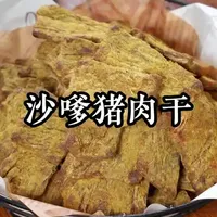平底锅自制沙嗲猪肉干：无需烤炸的简单食谱