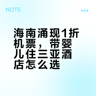 海南涌现1折机票，带婴儿住三亚酒店怎么选？