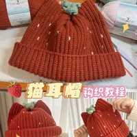草莓色猫耳帽钩织教程