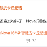 直屏旗舰与折叠新秀齐飞？华为Nova系列这波操作有点秀