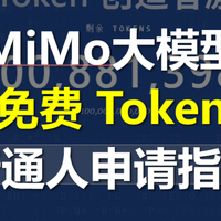 小米mimo大模型免费token申请攻略，不会编程也行-附邀请码