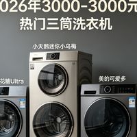 2026年3000-5000元价位三筒洗衣机选购指南