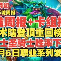 【炉石标准周报】5月初补丁后标准周报卡组推荐·法术瞎重回榜首·圣骑士战士胜率下降·5月6日职业系列发布！