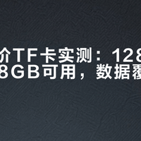闲鱼低价TF卡实测：128GB标称仅7.8GB可用，数据覆盖风险高