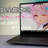 YOGA Pro 15 Aura是好全能本吗？Ultra7 356H/5060全能本评测