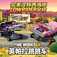 这才是跳跳车该有的西海岸魅力！FINE WORKS64雪佛兰英帕拉跳跳车火焰紫&粉白涂装深度测评