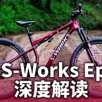 史上超轻XC竞赛山地车 | 闪电S-Works Epic 9深度解读