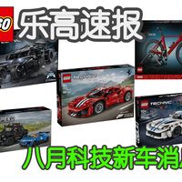 【GT速报】八月份的乐高科技车消息来了
