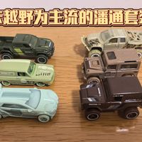 【苏站玩小车363】【新车测评】【皮卡越野为主流的潘通套装！】风火轮2026年潘通色卡系列第二批次全6车测评