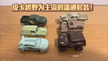 【苏站玩小车363】【新车测评】【皮卡越野为主流的潘通套装！】风火轮2026年潘通色卡系列第二批次全6车测评
