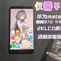 仅需50元！捡漏华为mate10！不仅有2KLCD屏幕！还有徕卡影像，透明探索版后盖，一代影音体验神机，放到2026年还够用吗？