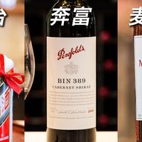 酒桌避坑指南：茅台、奔富、麦卡伦必备常识