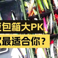 路亚箱包大测评 看看哪款更适合你