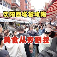 沈阳西塔已被攻陷，本地人给你评选美食从夯到拉