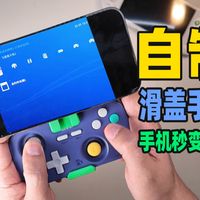 自制侧滑游戏手柄，手机秒变掌机！3D打印良值pro改造套件。