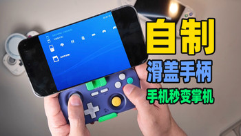 自制侧滑游戏手柄，手机秒变掌机！3D打印良值pro改造套件。