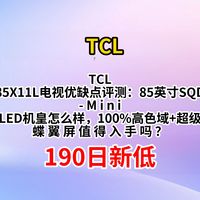 TCL 85X11L电视优缺点评测：85英寸SQD-Mini LED机皇怎么样，100%高色域+超级蝶翼屏值得入手吗？
