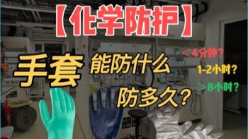 手套的化学防护数据整理【化学防护（重制版）】