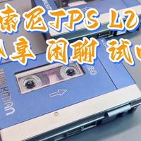 索尼 TPS L2 闲聊试听分享
