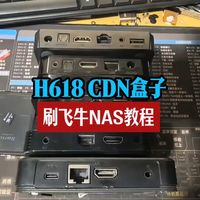 给新一代ARM机皇H618盒子刷上飞牛NAS，此教程也适用晶晨机顶盒刷飞牛
