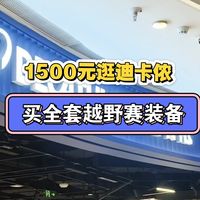 1500 元搞定迪卡侬越野跑全套！新手闭眼入