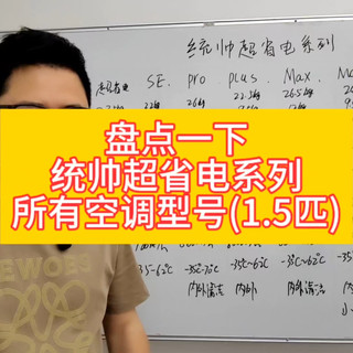 海尔统帅超省电系列所有型号盘点，统帅超省电系列空调所有型号对比