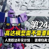 人类胶达补完计划：高达模型需不需要贴纸