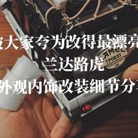兰达路虎揽胜攀爬车的内饰外观改造细节分享来啦