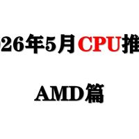 【26年5月CPU推荐】AMD处理器大幅降价，很多型号都来到历史最低价！