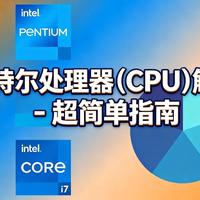 [中配]英特尔处理器（CPU）解析 - 超简单指南 - SoulOfTech