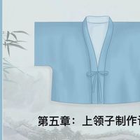 209号唐制武周褙子款制作讲解：第五章上领子制作讲解