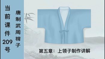 209号唐制武周褙子款制作讲解：第五章上领子制作讲解
