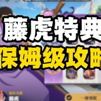 藤虎特典，保姆级攻略！两分钟给你讲清楚所有特典购买细节