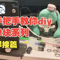 手把手教你diy单块系列，焊接篇