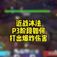 魔兽世界时光服之近战冰法实战输出手法讲解